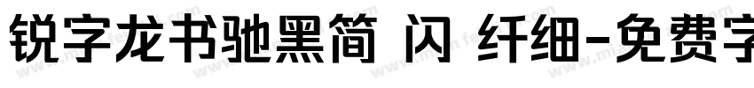 锐字龙书驰黑简 闪 纤细字体转换